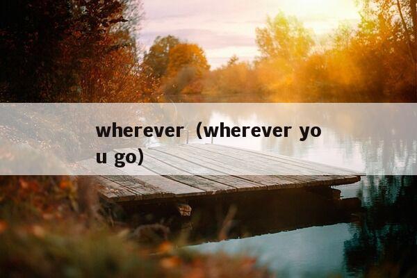 wherever（wherever you go）