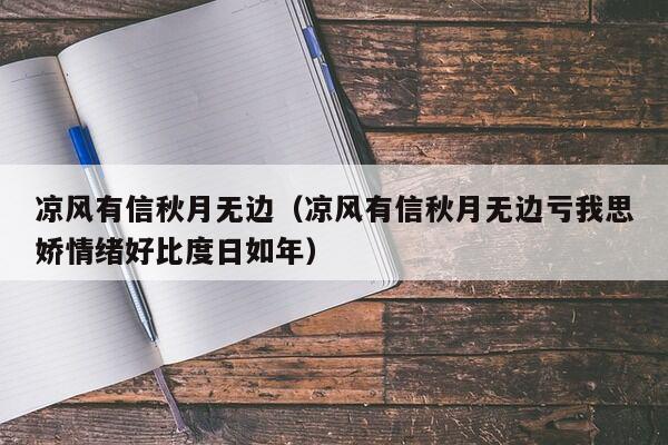 凉风有信秋月无边（凉风有信秋月无边亏我思娇情绪好比度日如年）