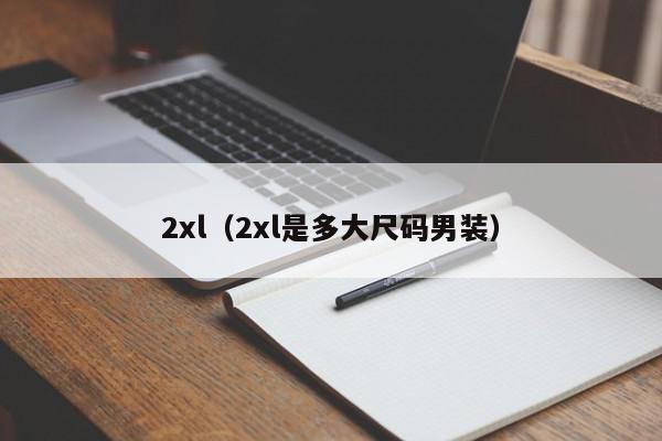 2xl（2xl是多大尺码男装）