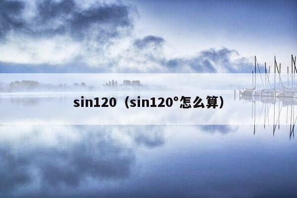 sin120（sin120°怎么算）
