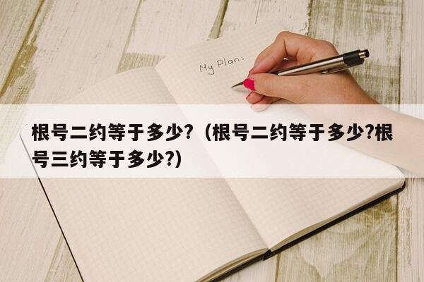 根号二约等于多少?（根号二约等于多少?根号三约等于多少?）