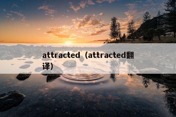 attracted（attracted翻译）