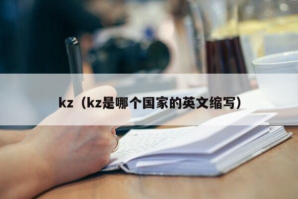 kz（kz是哪个国家的英文缩写）