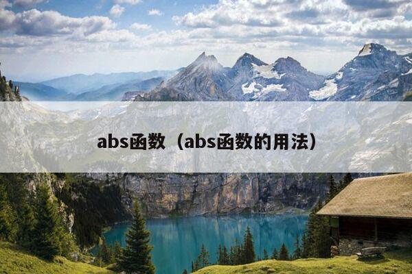 abs函数（abs函数的用法）