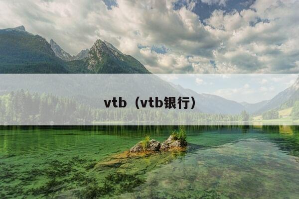 vtb（vtb银行）