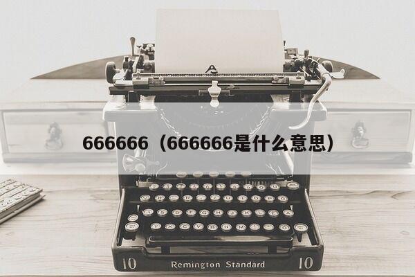 666666（666666是什么意思）