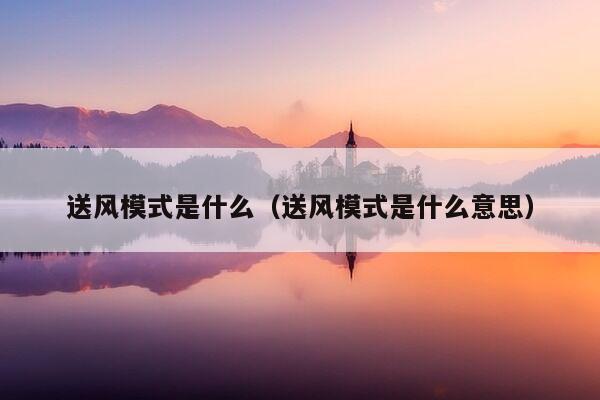 送风模式是什么（送风模式是什么意思）