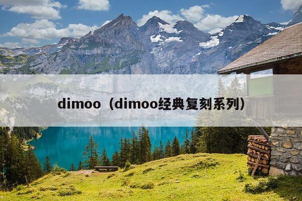 dimoo（dimoo经典复刻系列）