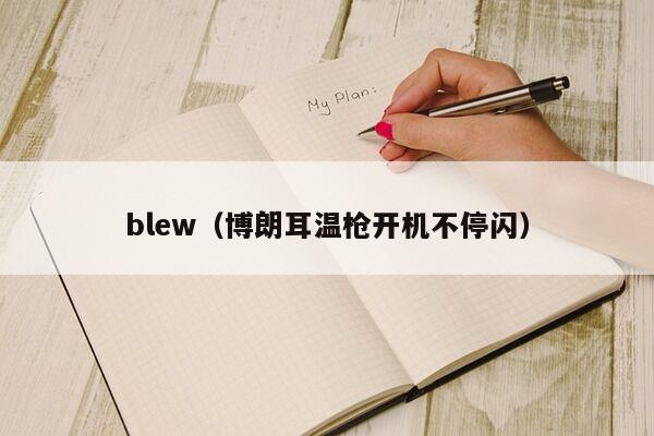 blew（博朗耳温枪开机不停闪）