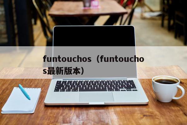 funtouchos（funtouchos最新版本）