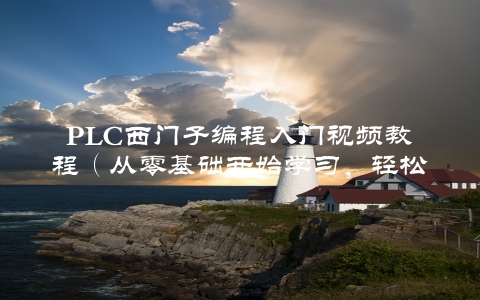 PLC西门子编程入门视频教程（从零基础开始学习，轻松掌握编程方法）