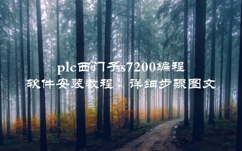 plc西门子s7200编程软件安装教程（详细步骤图文并茂）