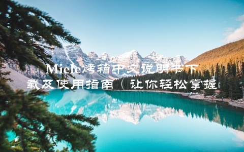 Miele烤箱中文说明书下载及使用指南（让你轻松掌握烤箱的使用方法）