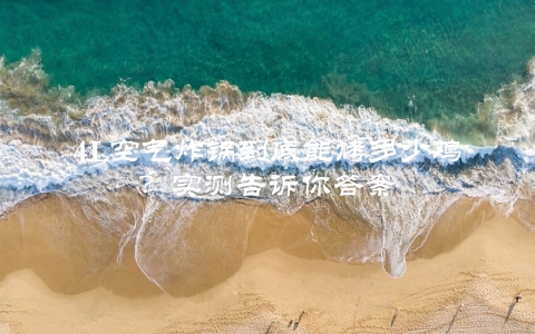 4L空气炸锅到底能烤多少鸡？实测告诉你答案