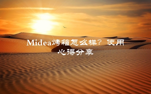 Midea烤箱怎么样？使用心得分享