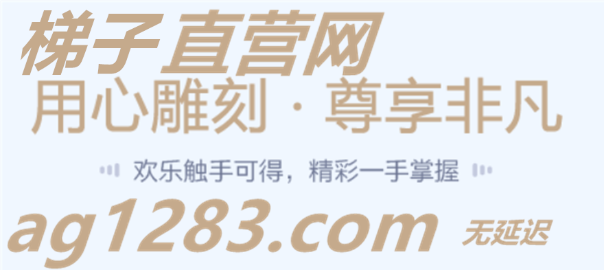 实战经验！梯子游戏怎么玩比较稳离不开的五个秘诀四个高胜率打法